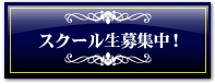 スクール生募集中！