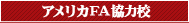 アメリカFA協力校