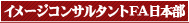 イメージコンサルタントFA日本部