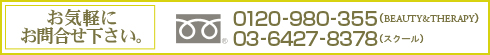 お気軽にお問い合わせ下さい。0120-955-350（BEAUTY&THERAPY）　0120-820-824（スクール）
