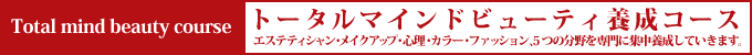 Total mind beauty courseトータルマインドビューティ養成コースエステティシャン・メイクアップ・心理・カラー・ファッション、5つの分野を専門に集中養成していきます。