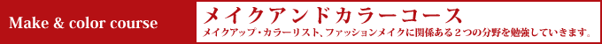 Make & color courseメイクアンドカラーコースメイクアップ・カラーリスト、ファッションメイクに関係ある2つの分野を勉強していきます。